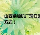 山西柴油機(jī)廠現(xiàn)任領(lǐng)導(dǎo)（山西柴油機(jī)工業(yè)有限責(zé)任公司聯(lián)系方式）