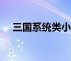 三國系統(tǒng)類小說完本（三國系統(tǒng)類小說）