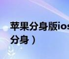 蘋果分身版ios下載微信（蘋果手機微信怎么分身）