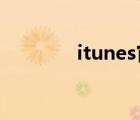 itunes官網(wǎng)（itunes 10 7）