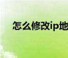 怎么修改ip地址電腦（怎么修改ip地址）