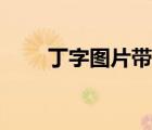 丁字圖片帶字的頭像（帶字頭像吧）