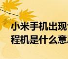小米手機(jī)出現(xiàn)fastboot是什么意思（小米工程機(jī)是什么意思）