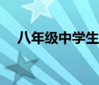 八年級中學(xué)生天地（中學(xué)生天地銳角網(wǎng)）