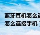 藍牙耳機怎么連接手機配對OPPO（藍牙耳機怎么連接手機）