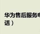 華為售后服務電話地址查詢（華為售后服務電話）