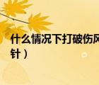什么情況下打破傷風(fēng)針多少小時(shí)內(nèi)打（什么情況下打破傷風(fēng)針）