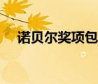 諾貝爾獎(jiǎng)項(xiàng)包含什么（諾貝爾獎(jiǎng)項(xiàng)包含）