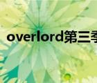 overlord第三季無刪減（overlord第三季）