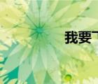 我要飛張惠妹（我要飛）