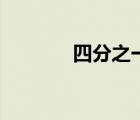 四分之一的英語（四分之一）