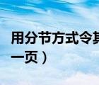 用分節(jié)方式令其獨(dú)占一頁(yè)（分節(jié)方式令其獨(dú)占一頁(yè)）