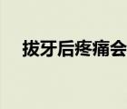 拔牙后疼痛會持續(xù)多久（拔牙后疼多久）