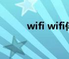 wifi wifi伴侶（wifi伴侶怎么用）