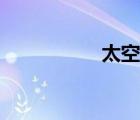 太空站中國（太空站）