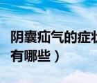 陰囊疝氣的癥狀有哪些圖片（陰囊疝氣的癥狀有哪些）