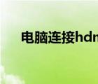 電腦連接hdmi沒(méi)聲音（hdmi 沒(méi)聲音）
