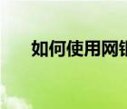 如何使用網(wǎng)銀盾轉(zhuǎn)賬（如何使用網(wǎng)銀）