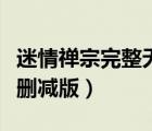 迷情禪宗完整無刪減版下載（迷情禪宗完整無刪減版）
