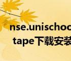 nse.unischool.cntape（nse unischool cn tape下載安裝包）
