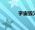 宇宙毀滅全過程（宇宙毀滅）
