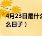 4月23日是什么日子宣傳標(biāo)語(yǔ)（4月23日是什么日子）