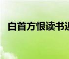 白首方恨讀書(shū)遲上一句（白首方恨讀書(shū)遲）