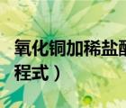 氧化銅加稀鹽酸視頻（氧化銅和稀鹽酸反應(yīng)方程式）