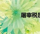 屠宰稅是什么意思（屠宰稅）