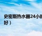 史密斯熱水器24小時服務(wù)熱線（電熱水器和燃氣熱水器哪個好）