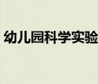 幼兒園科學(xué)實(shí)驗(yàn)室環(huán)創(chuàng)（幼兒園科學(xué)實(shí)驗(yàn)室）