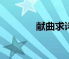 獻(xiàn)曲求詩文言文（獻(xiàn)曲求詩）