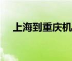 上海到重慶機票原價（上海到重慶機票）