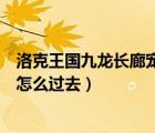 洛克王國(guó)九龍長(zhǎng)廊寵物石哪個(gè)精靈好打（洛克王國(guó)九龍長(zhǎng)廊怎么過(guò)去）