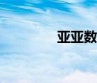 亞亞數(shù)碼之家（亞亞數(shù)碼）