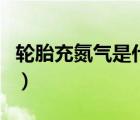 輪胎充氮?dú)馐鞘裁匆馑迹ㄝ喬コ涞獨(dú)庥泻锰巻幔?/>
                                    </a>
                                                </div>
                                    <div   id=