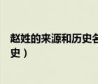 趙姓的來源和歷史名人和現(xiàn)狀研究報告表（趙姓的來源和歷史）