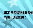 知不足然后能自反也知困然后能自強也的意思（知困然后能自強也的意思）