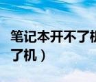 筆記本開不了機怎么辦按哪個鍵（筆記本開不了機）