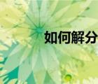 如何解分式方程（在線解方程）