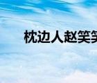 枕邊人趙笑笑齊愛(ài)國(guó)（枕邊人趙笑笑）