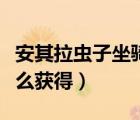 安其拉蟲子坐騎任務(wù)（安其拉開門任務(wù)蟲皮怎么獲得）