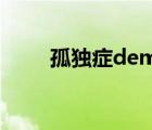 孤獨(dú)癥demo（demo是什么意思）