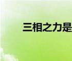 三相之力是刀妹武器嗎（三相之力）