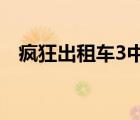 瘋狂出租車3中文版（瘋狂出租車怎么玩）