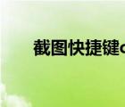 截圖快捷鍵ctrl加什么（截圖快捷鍵）