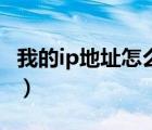 我的ip地址怎么顯示在別的城市（我的ip地址）