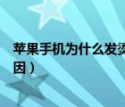 蘋果手機為什么發(fā)燙怎么解決（蘋果手機發(fā)熱發(fā)燙是什么原因）