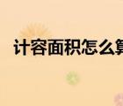 計(jì)容面積怎么算容積率（計(jì)容面積怎么算）
