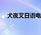 犬夜叉日語電影在線觀看（犬夜叉日語）